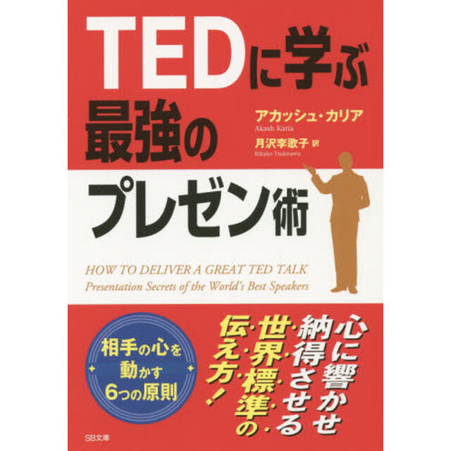 ＴＥＤに学ぶ最強のプレゼン術