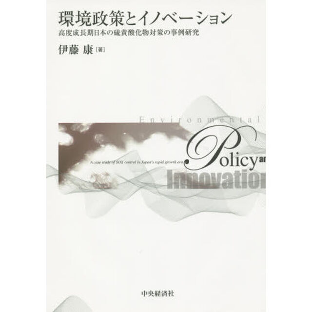 環境政策とイノベーション　高度成長期日本の硫黄酸化物対策の事例研究