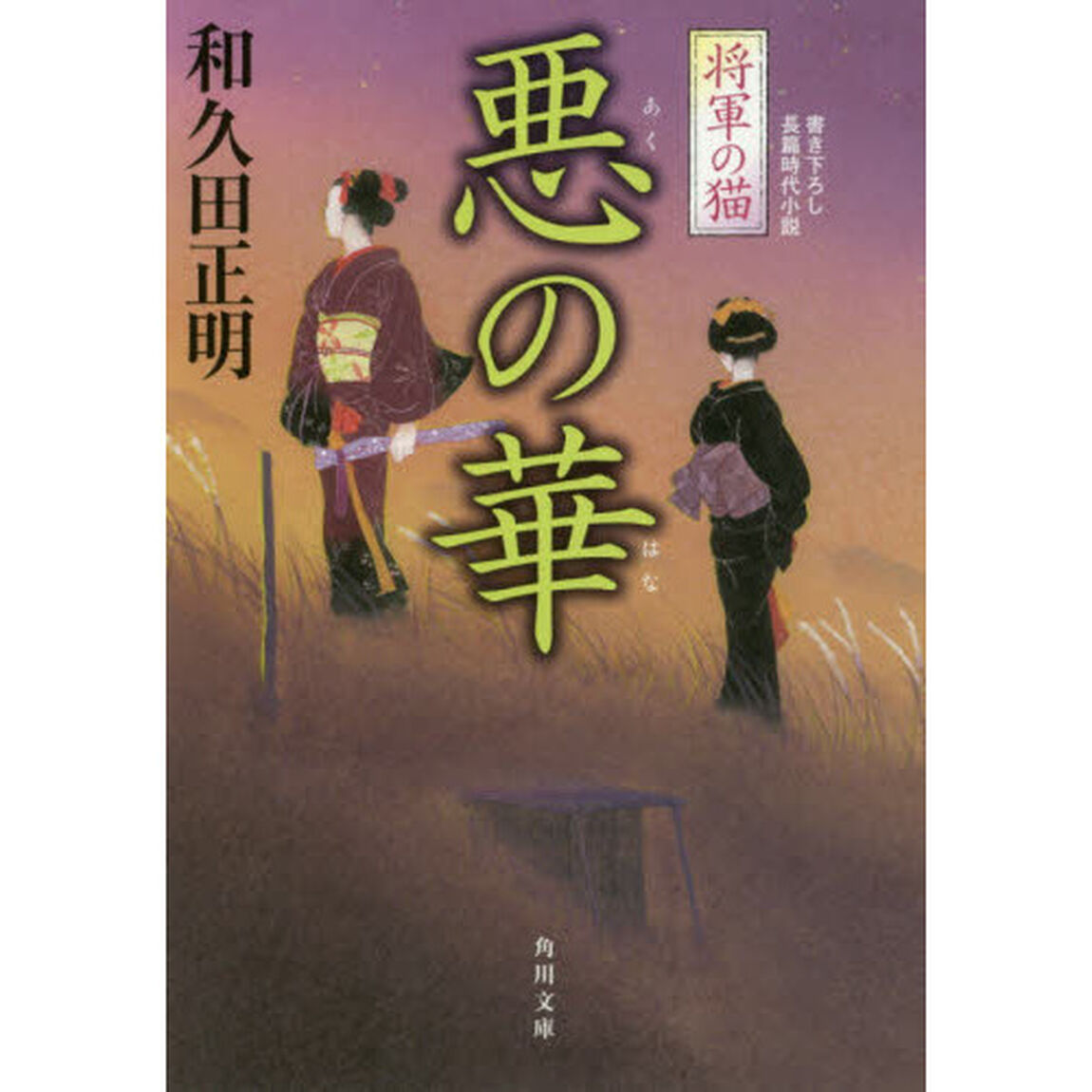 将軍の猫　〔２〕「悪の華」