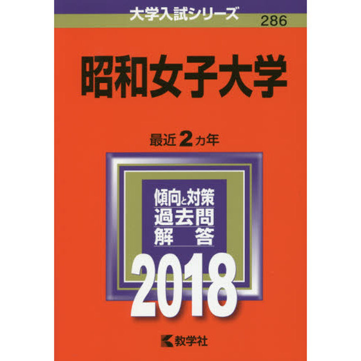 昭和女子大学　２０１８年版