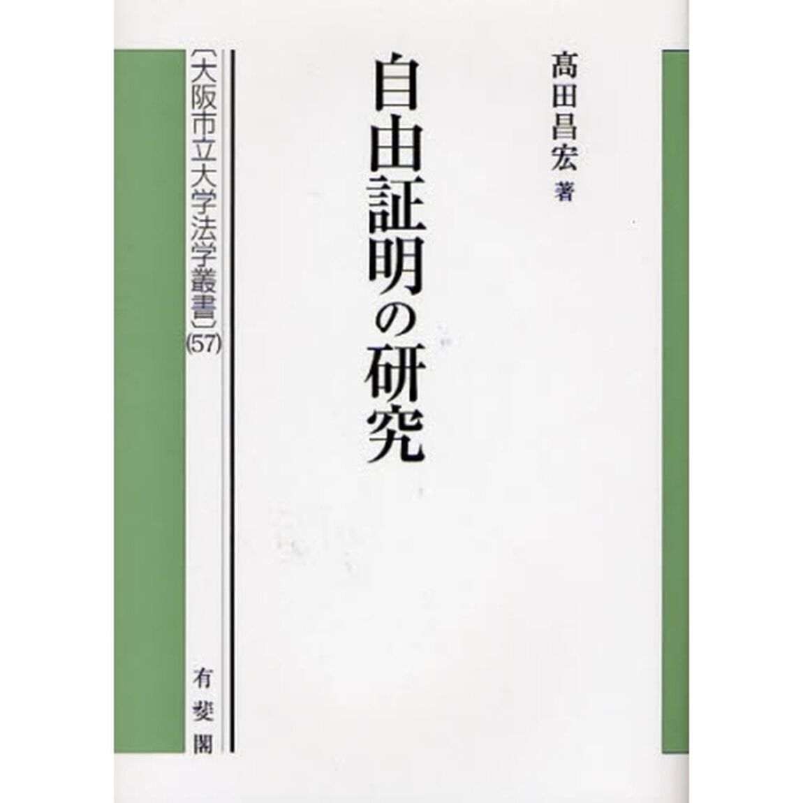 自由証明の研究