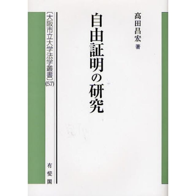 自由証明の研究