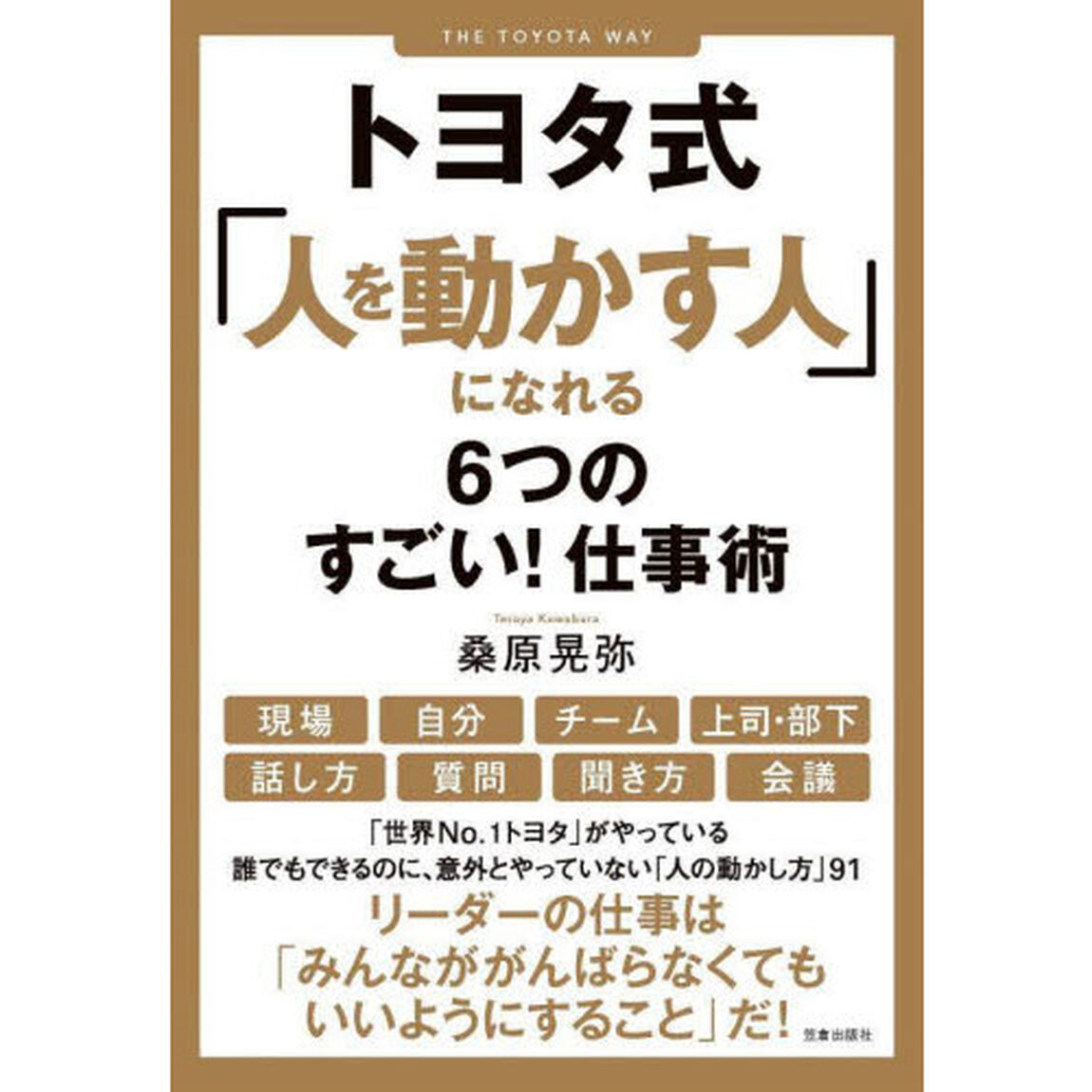 トヨタ式「人を動かす人」になれる６つのすごい！仕事術