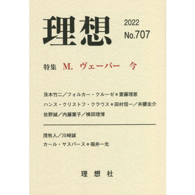 理想　第７０７号（２０２２）「特集Ｍ．ヴェーバー今」