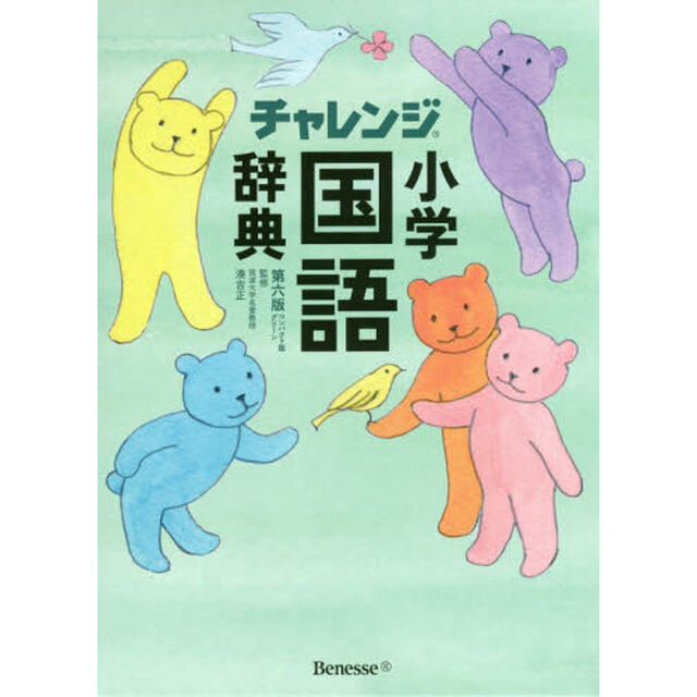 チャレンジ小学国語辞典　コンパクト版グリーン「第６版」