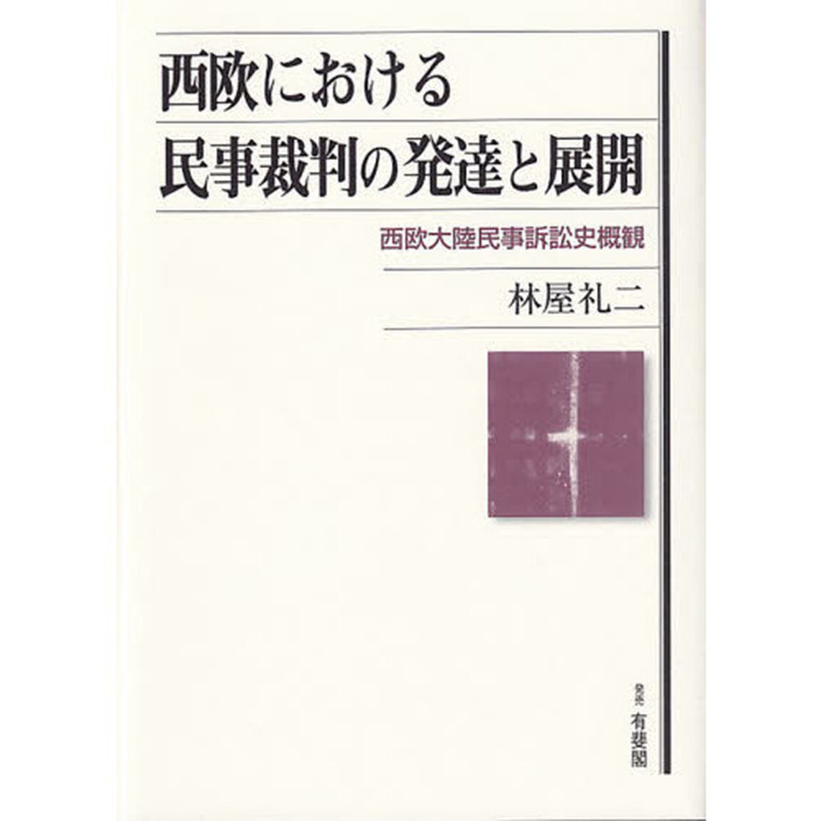西欧における民事裁判の発達と展開　西欧大陸民事訴訟史概観