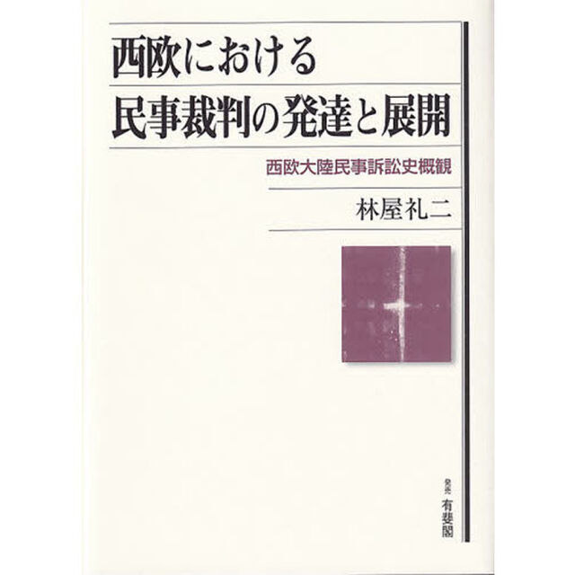 西欧における民事裁判の発達と展開　西欧大陸民事訴訟史概観