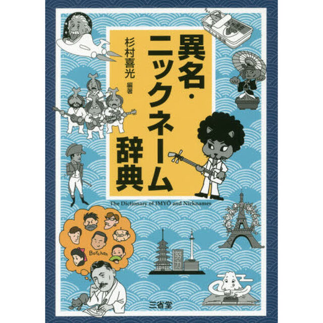 異名・ニックネーム辞典