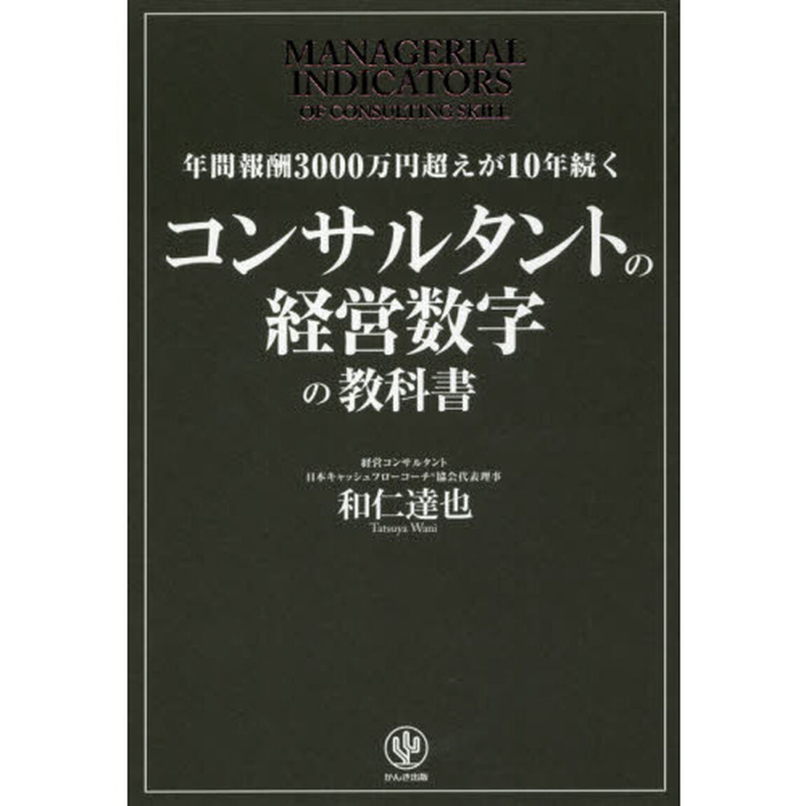 年間報酬3000万円超えが10年続く コンサルタントの経営数字の教科書