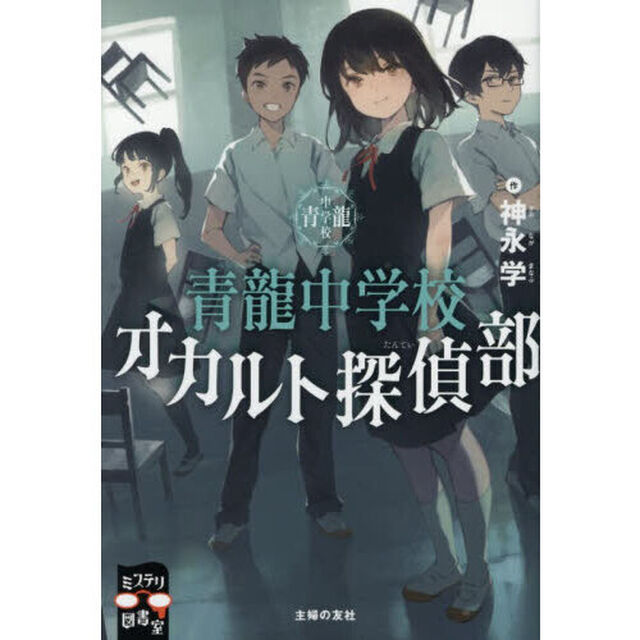 青龍中学校オカルト探偵部