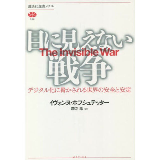 目に見えない戦争　デジタル化に脅かされる世界の安全と安定