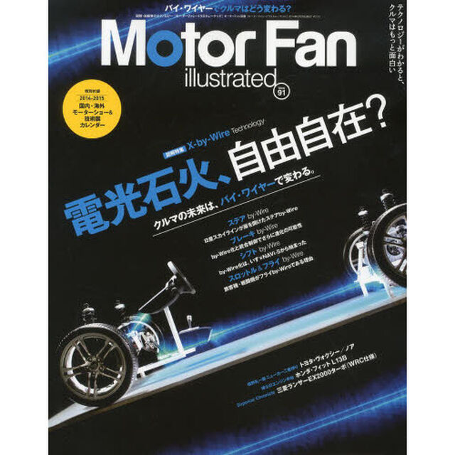 Motor Fan illustrated Vol.91 (別冊モーターファン)「特集バイ・ワイヤー技術　電光石火、自由自在？」