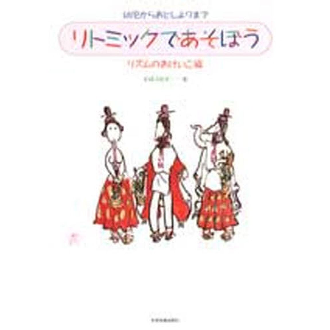 リトミックであそぼう　リズムのおけいこ編