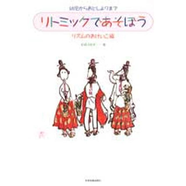 リトミックであそぼう　リズムのおけいこ編