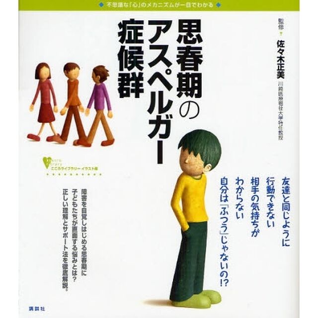 思春期のアスペルガー症候群　不思議な「心」のメカニズムが一目でわかる