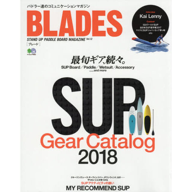 ＢＬＡＤＥＳ　ＳＴＡＮＤ　ＵＰ　ＰＡＤＤＬＥ　ＢＯＡＲＤ　ＭＡＧＡＺＩＮＥ　Ｖｏｌ．１２「ＳＵＰギア・カタログ２０１８」