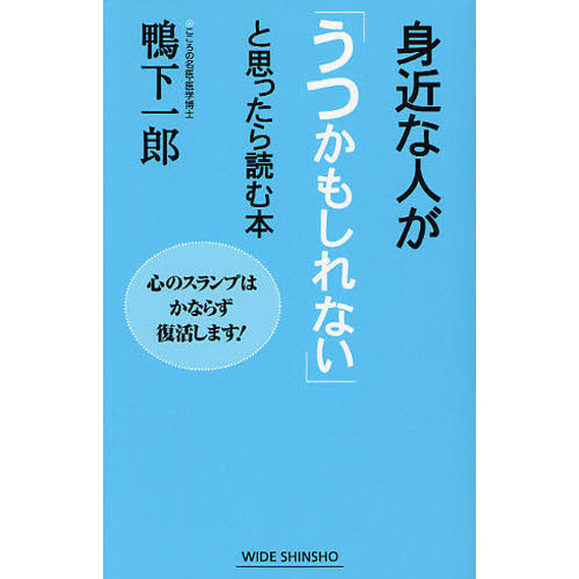 身近な人が「うつかもしれない」と思ったら読む本　心のスランプはかならず復活します！