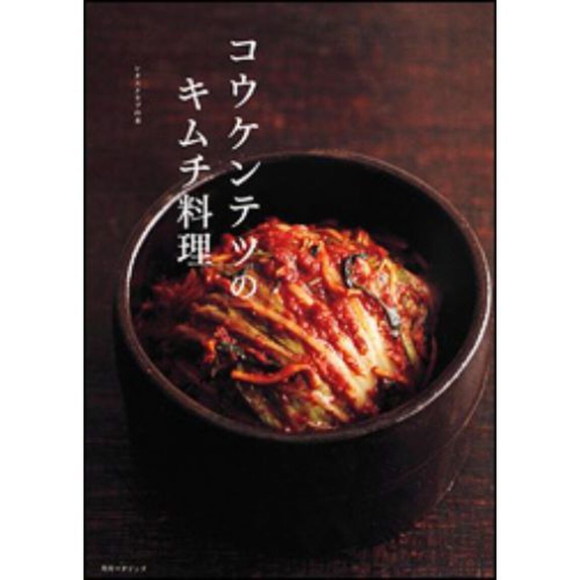 コウケンテツのキムチ料理