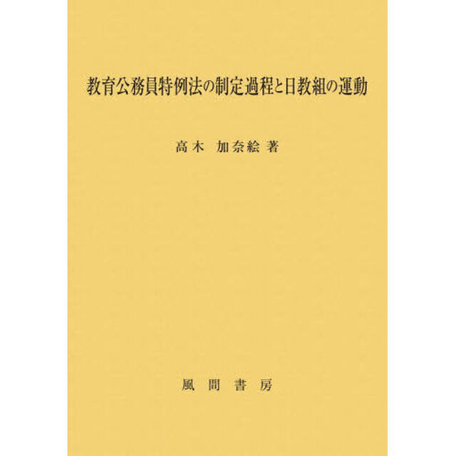 教育公務員特例法の制定過程と日教組の運動