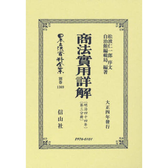 日本立法資料全集　別巻１３６９　復刻版「商法〈明治４４年〉實用詳解　第３分冊」