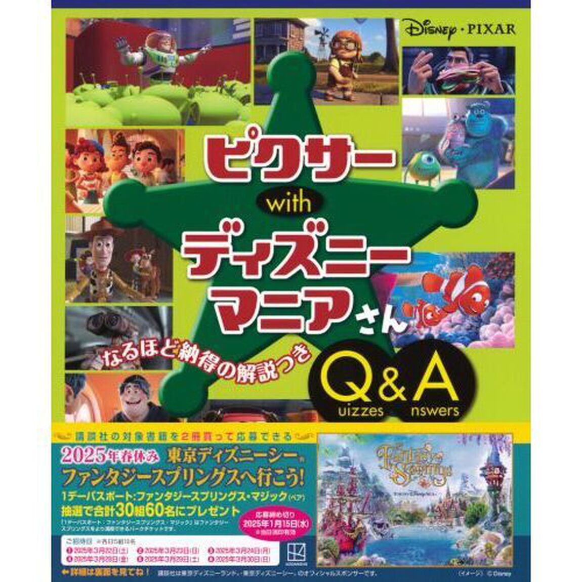 ピクサーｗｉｔｈディズニーマニアさんＱｕｉｚｚｅｓ　＆　Ａｎｓｗｅｒｓ