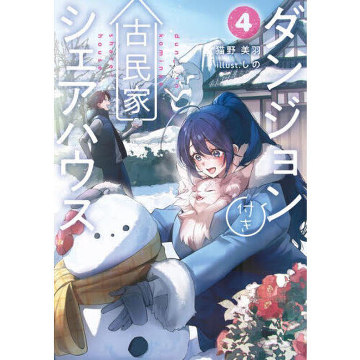 ダンジョン付き古民家シェアハウス　４