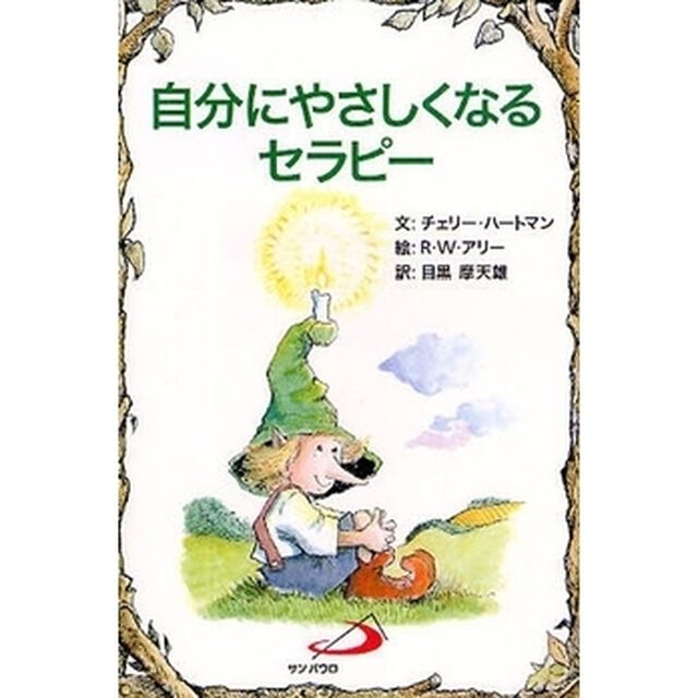 自分にやさしくなるセラピー