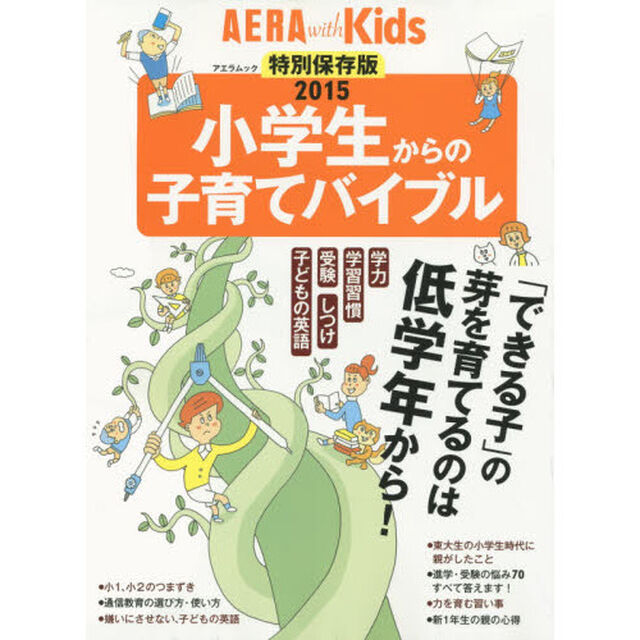 小学生からの子育てバイブル　２０１５「「できる子」の芽を育てる！学力　しつけ　英語教育」