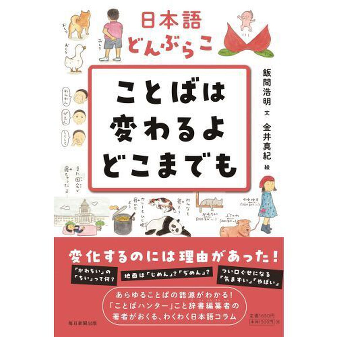 日本語どんぶらこことばは変わるよどこまでも