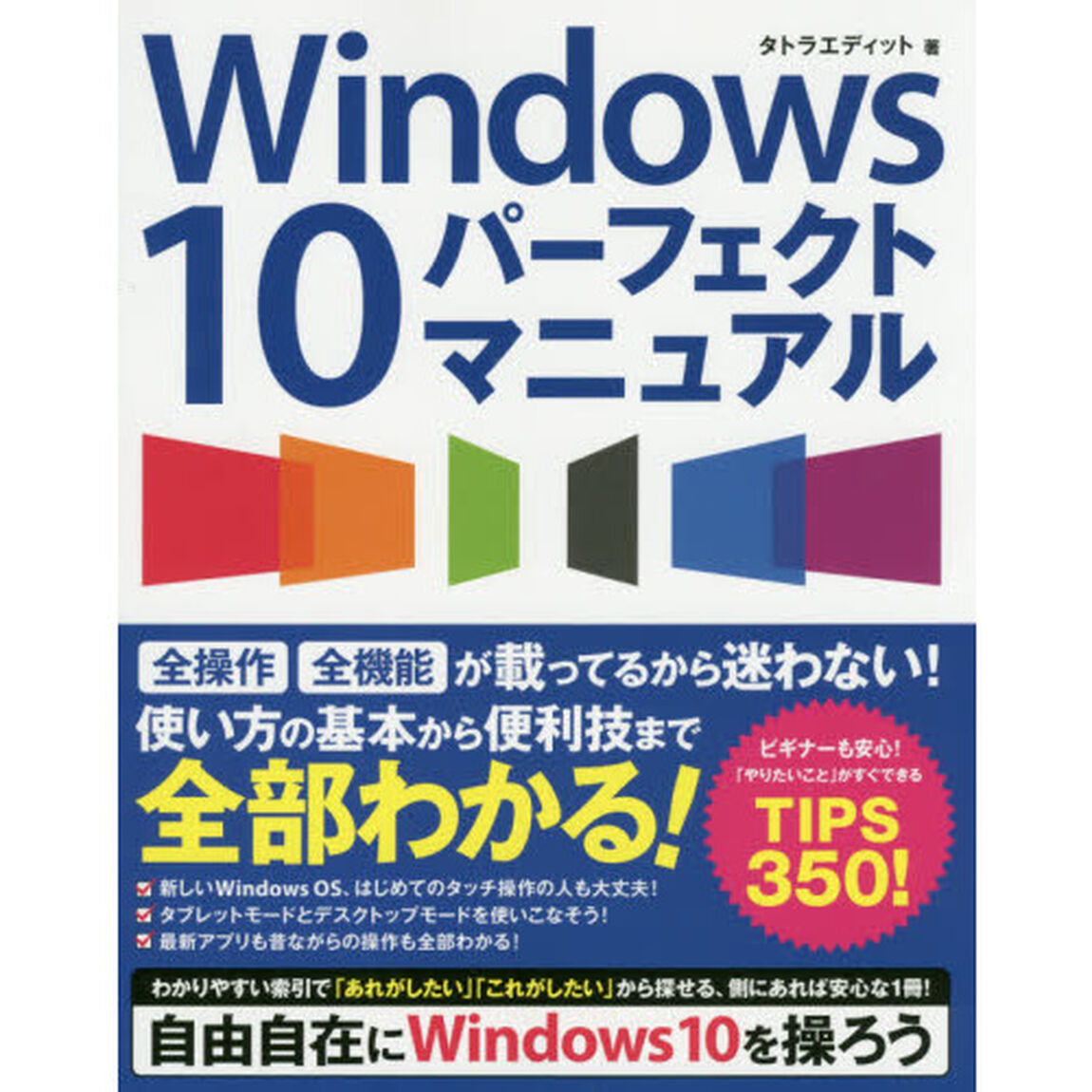 Ｗｉｎｄｏｗｓ１０パーフェクトマニュアル