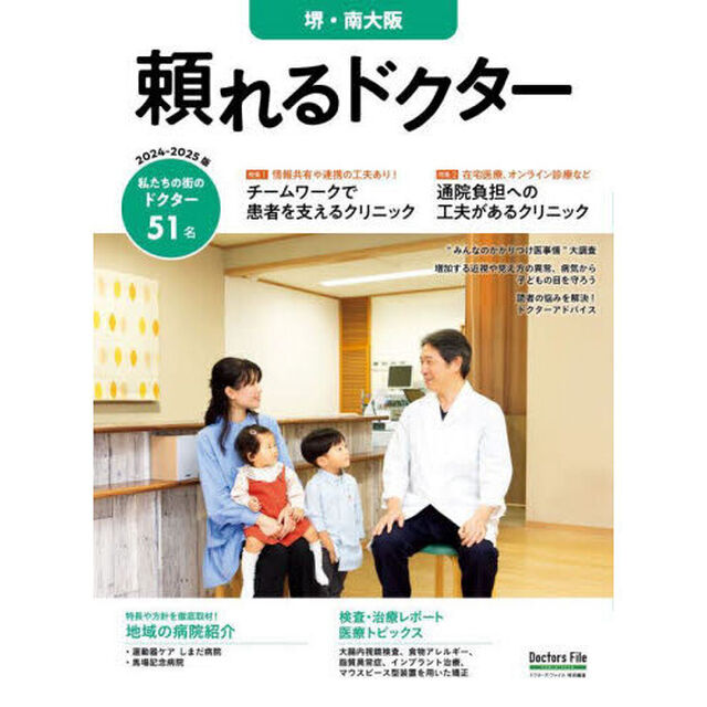 &rsquo;２４－２５　頼れるドクター　堺・南大阪