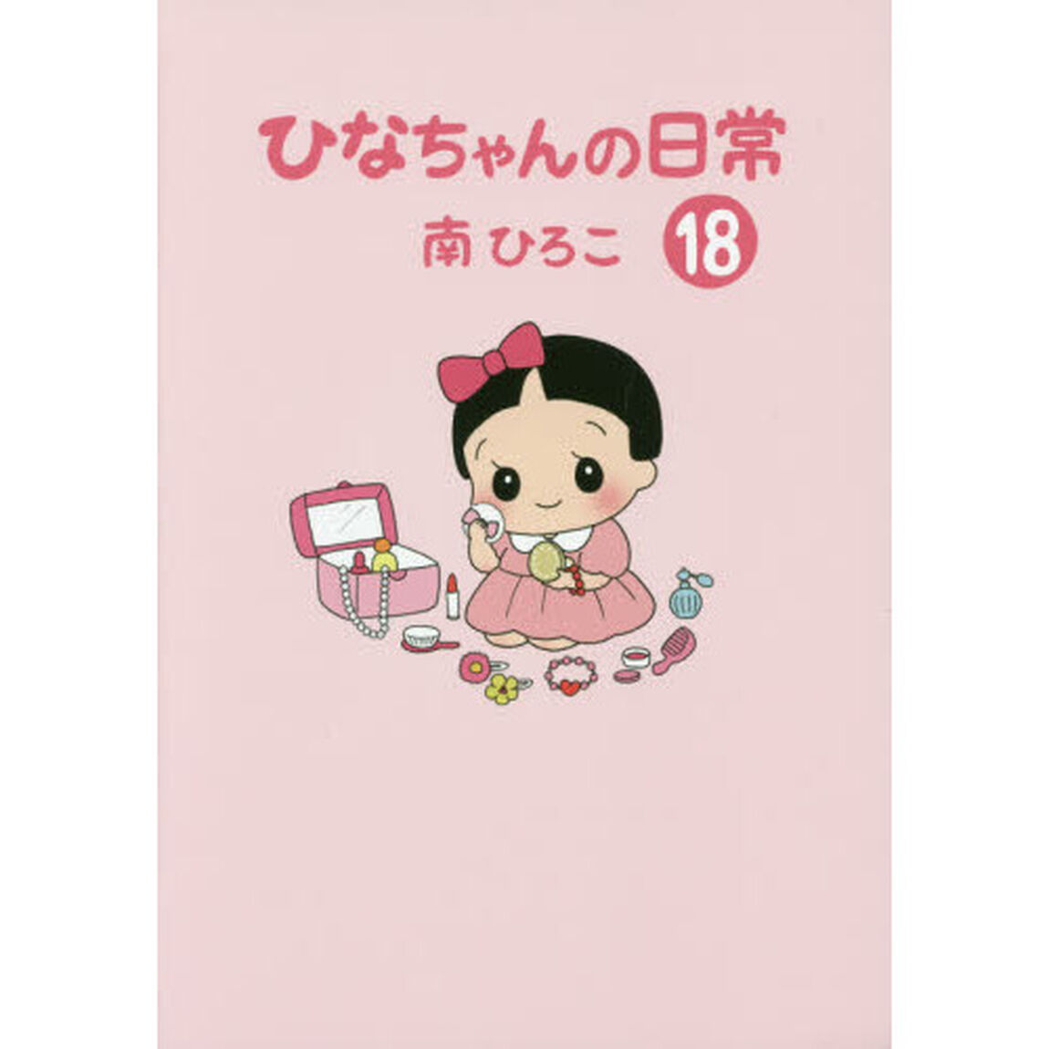 ひなちゃんの日常　１８