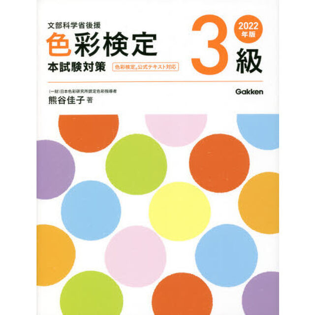 色彩検定３級本試験対策　文部科学省後援　２０２２年版