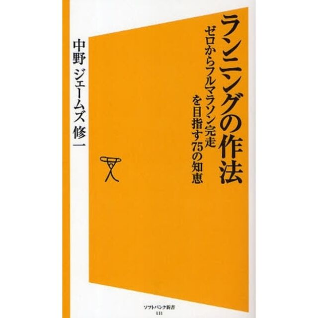 ランニングの作法　ゼロからフルマラソン完走を目指す７５の知恵