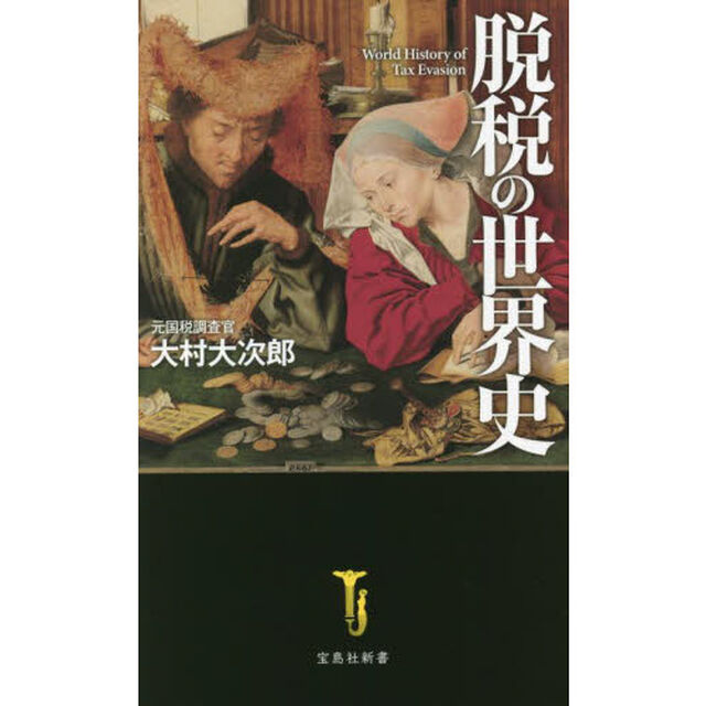 脱税の世界史