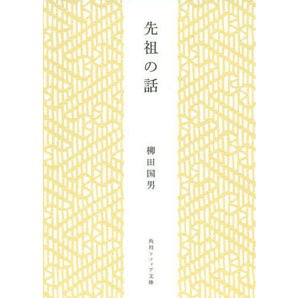先祖の話