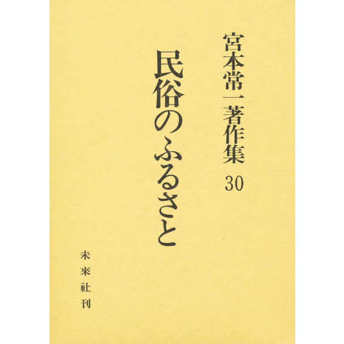 宮本常一著作集　３０「民俗のふるさと」