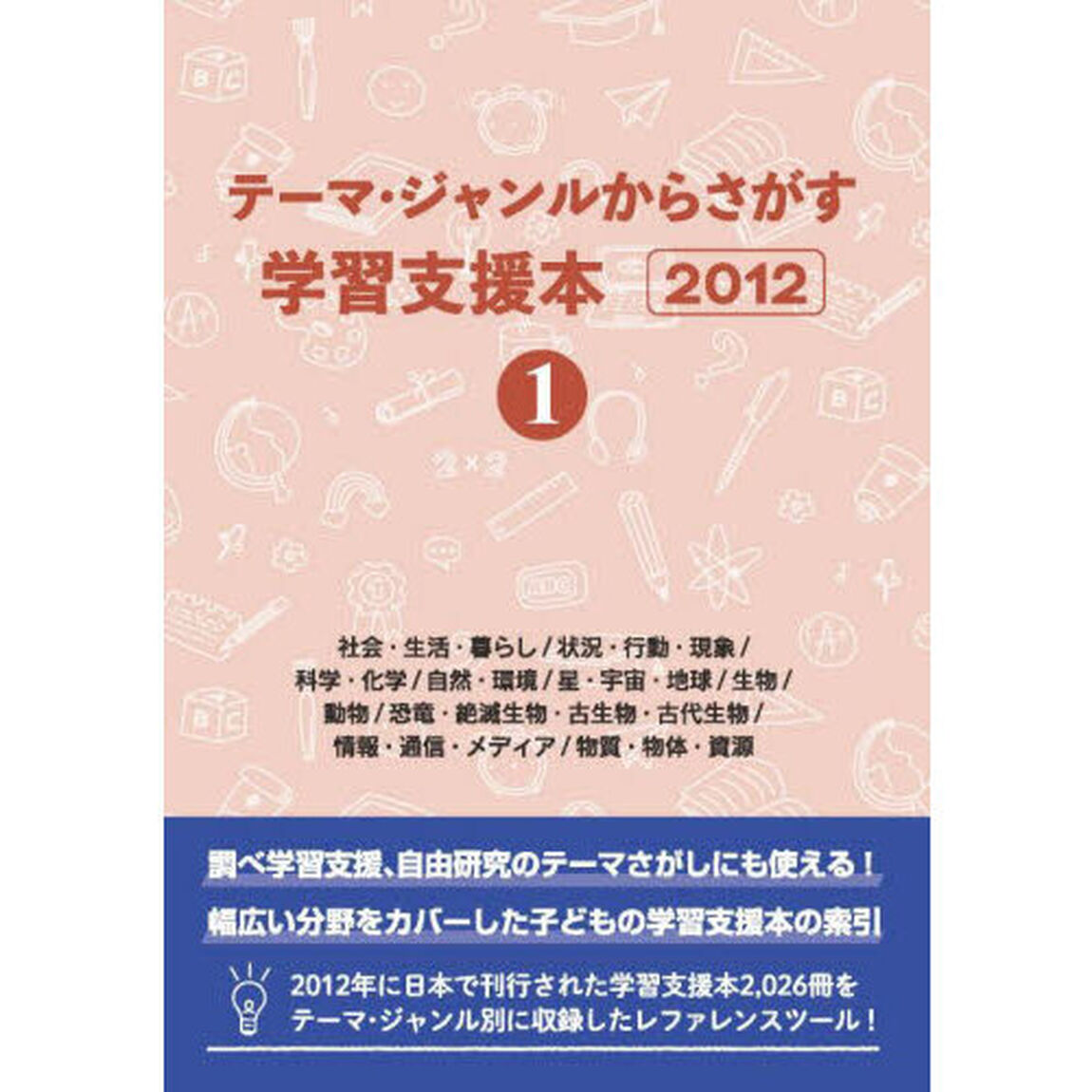 学習支援本２０１２　１
