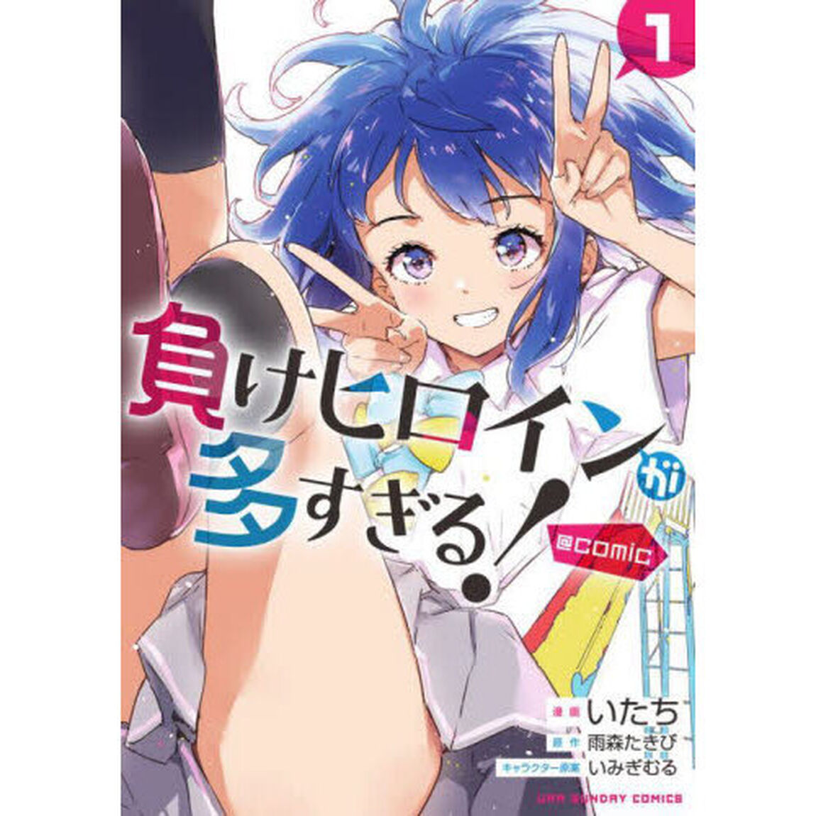 負けヒロインが多すぎる！@comic 1