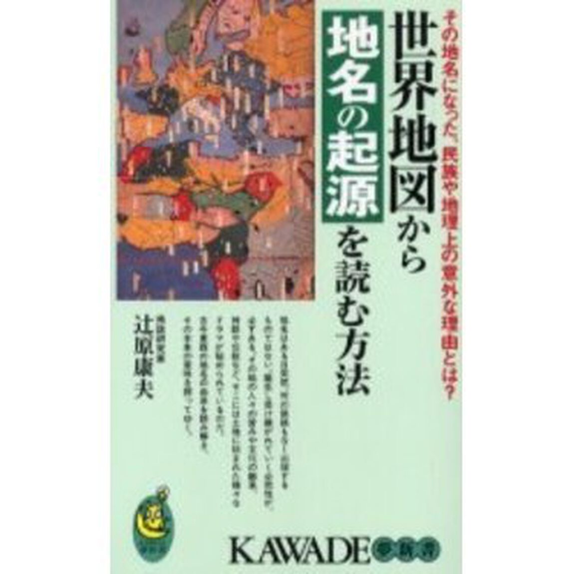 世界地図から地名の起源を読む方法　その地名になった、民族や地理上の意外な理由とは？