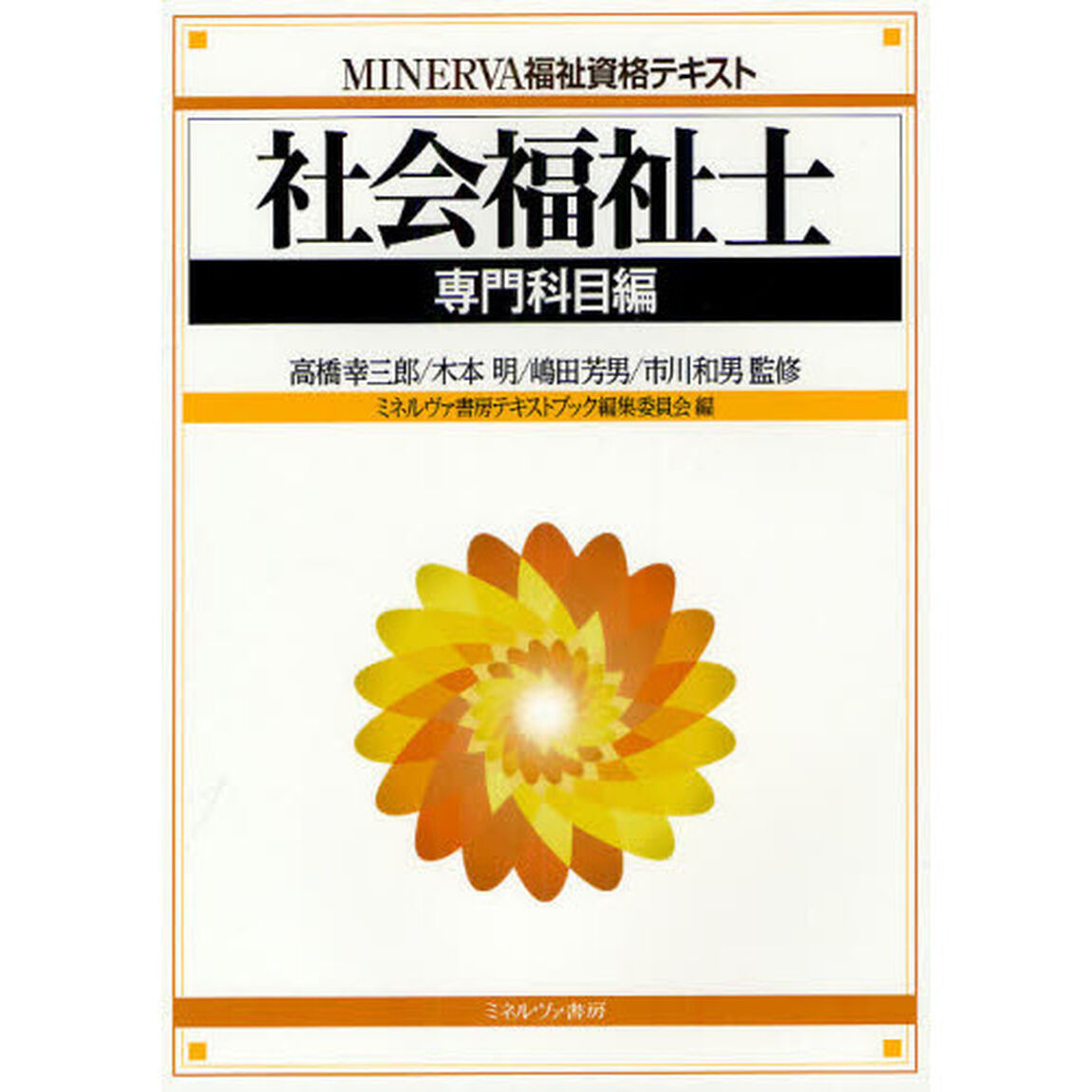 社会福祉士　専門科目編