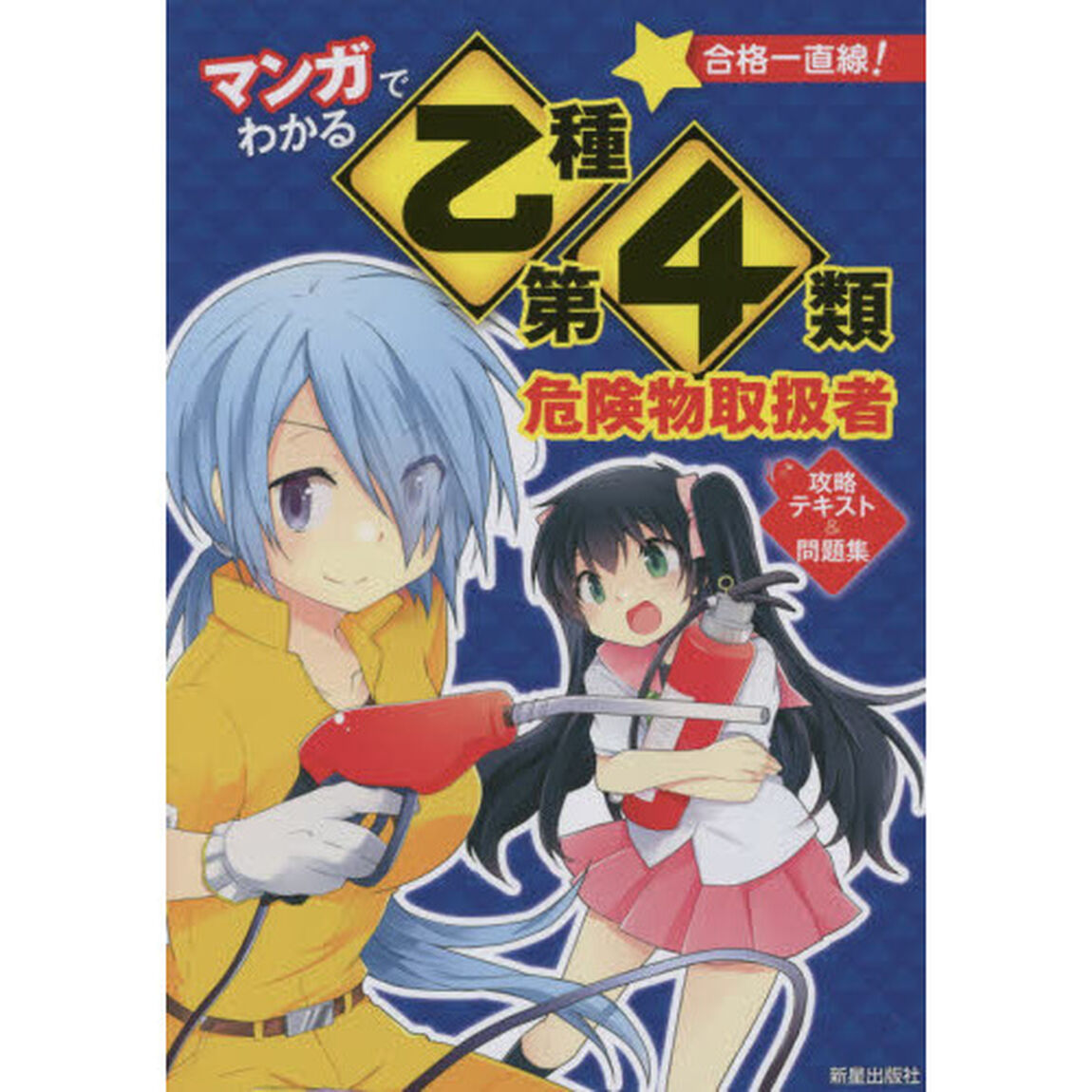 マンガでわかる乙種第４類危険物取扱者攻略テキスト＆問題集