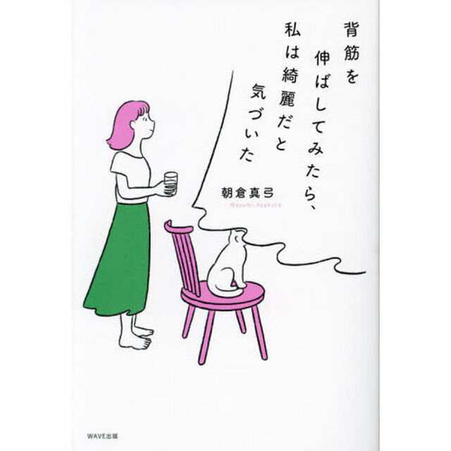背筋を伸ばしてみたら、私は綺麗だと気づいた