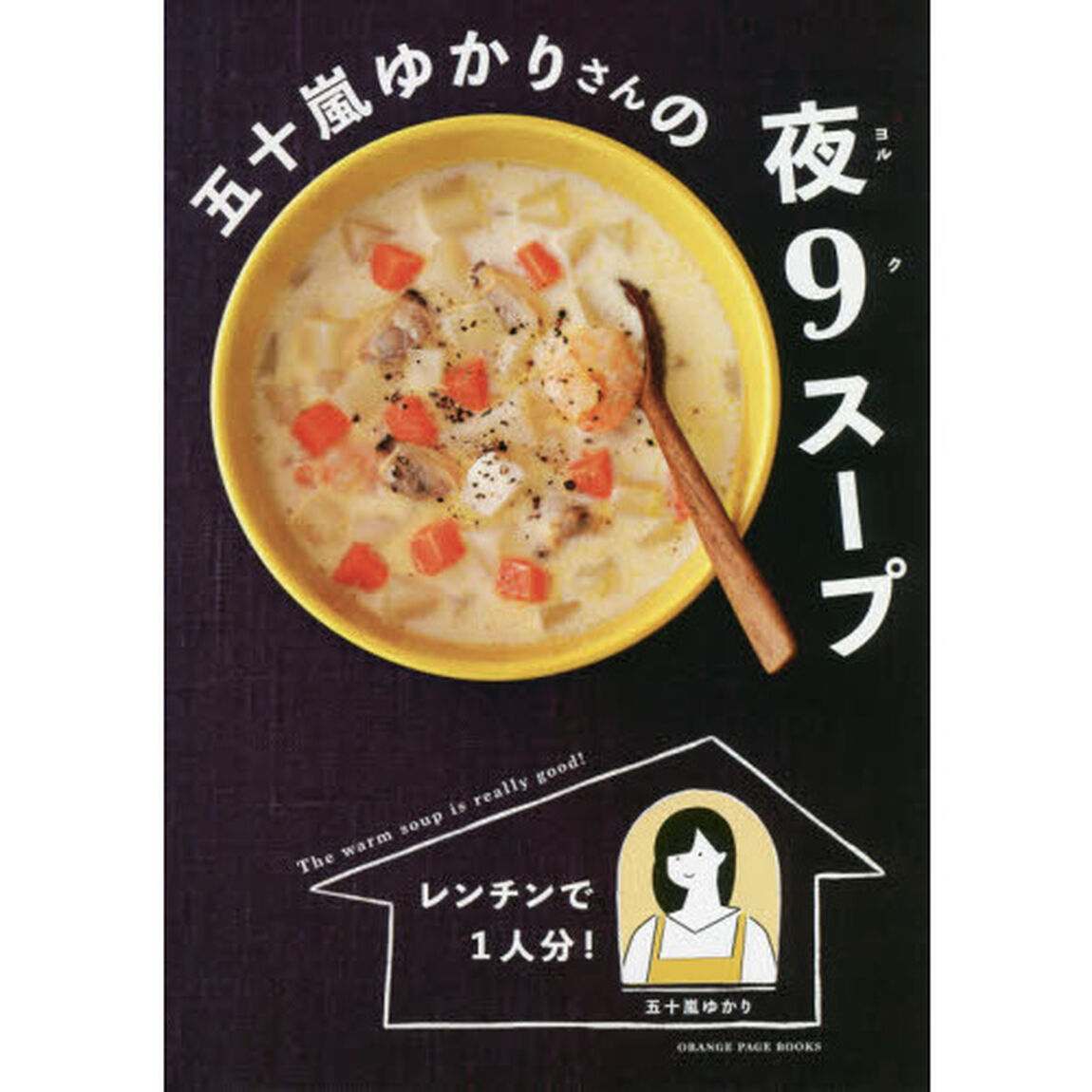 五十嵐ゆかりさんの夜９スープ　レンチンで１人分！