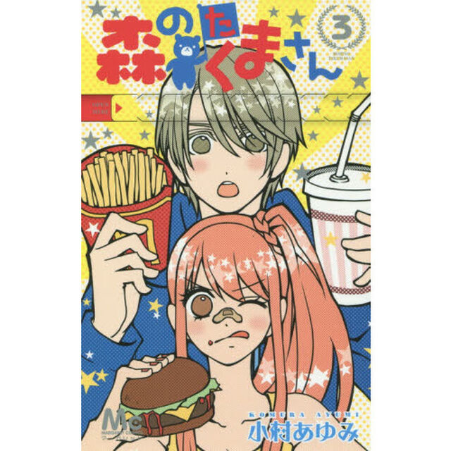 森のたくまさん　運命の君とランデブー　３