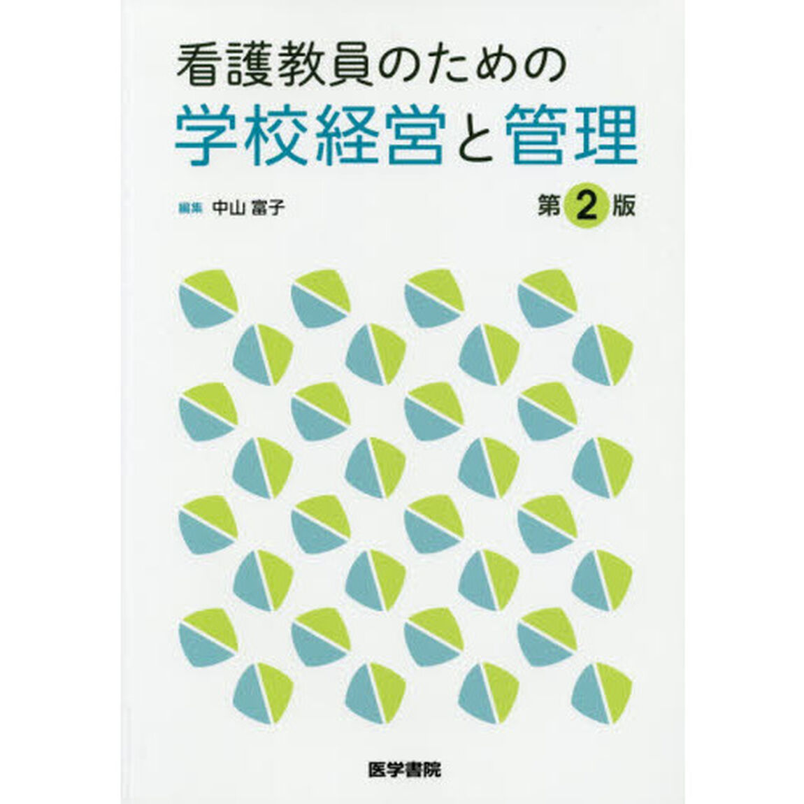 看護教員のための学校経営と管理「第２版」