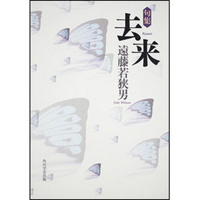 句集　去来