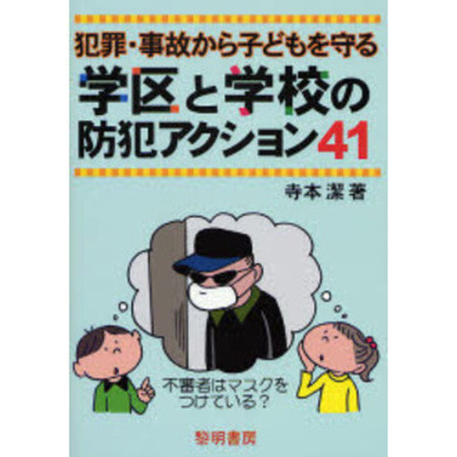 犯罪・事故から子どもを守る学区と学校の防犯アクション４１