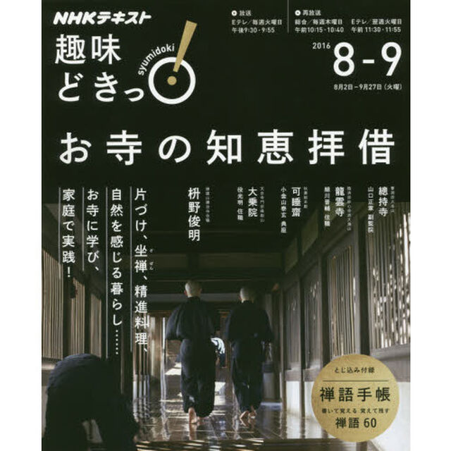 お寺の知恵拝借