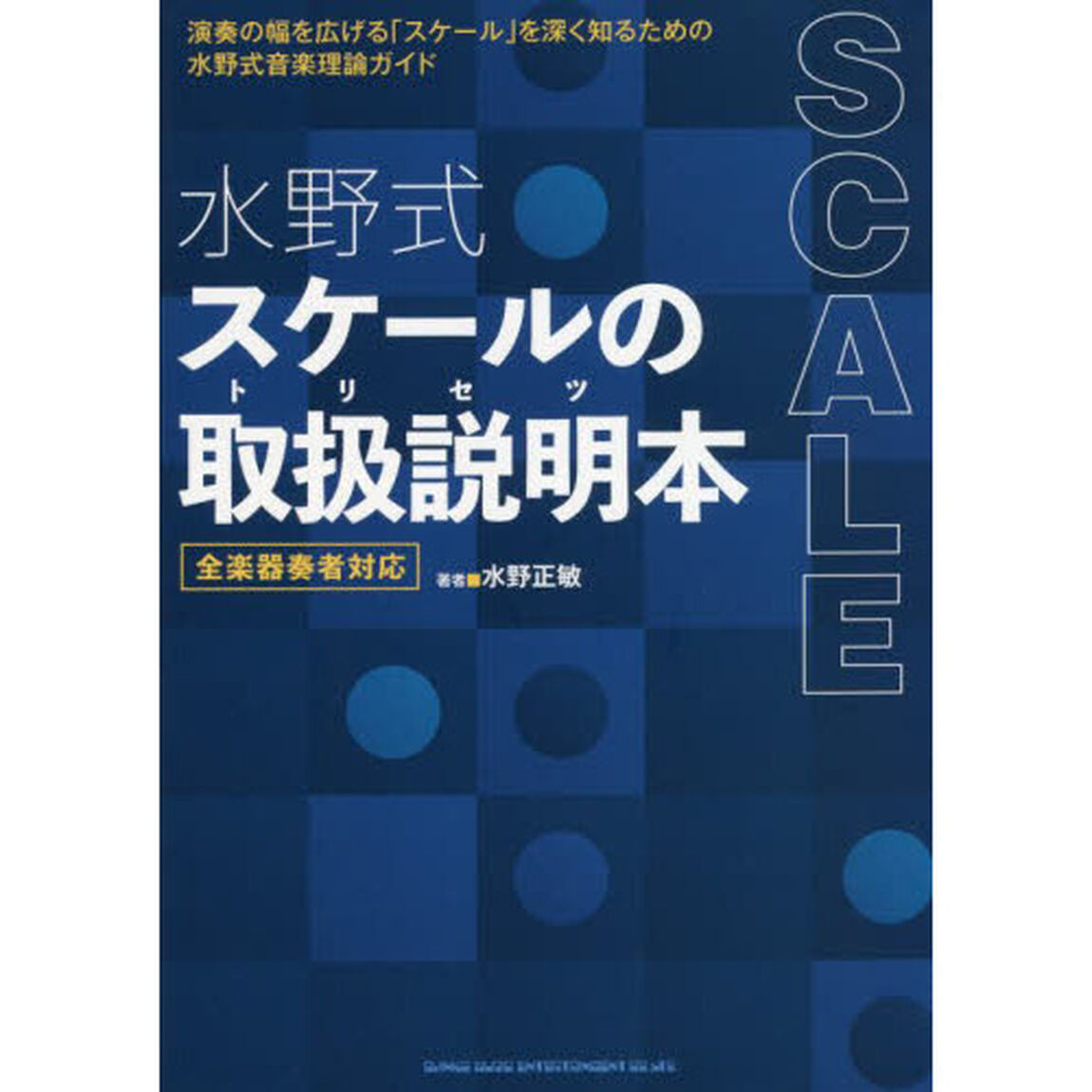 水野式スケールの取扱説明（トリセツ）本　全楽器奏者対応
